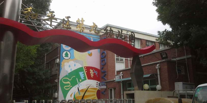 天津市和平第九幼儿园